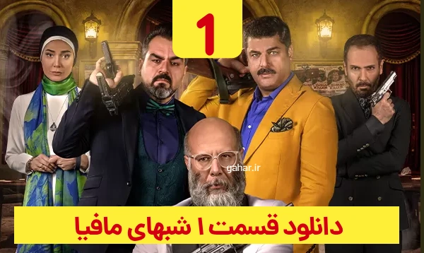 شب های مافیا زودیاک 