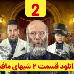 دانلود قسمت ۲ شب های مافیا زودیاک (قسمت دوم 2 شبهای مافیا)