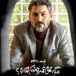 دانلود قسمت ۱۰ سریال مگه تموم عمر چندتا بهاره ؟ (قسمت دهم 10 مگه تموم عمر چندتا بهاره)