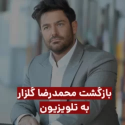 محمدرضا گلزار با برنامه پانتولیگ به تلویزیون می آید + جزییات