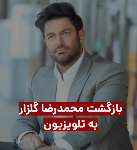 محمدرضا گلزار با برنامه پانتولیگ به تلویزیون می آید + جزییات