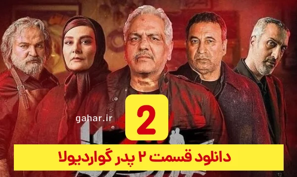 سریال پدر گواردیولا قسمت ۲ مهران مدیری 