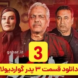 دانلود قسمت ۳ سریال پدر گواردیولا ( قسمت سوم 3 پدر گواردیولا ) مهران مدیری