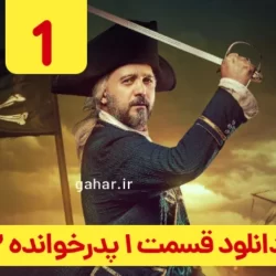 دانلود قسمت ۱ سریال پدرخوانده فصل دوم ( قسمت اول ۱ فصل ۲ پدرخوانده )