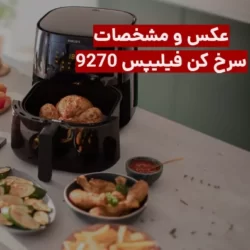 مشخصات سرخ کن فیلیپس 9270
