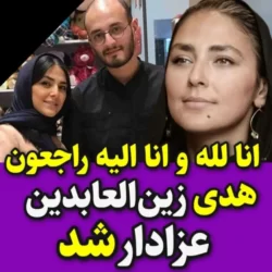 هدی زین العابدین عزادار برادر جوانش شد + عکس