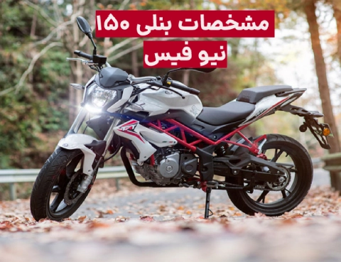 مشخصات بنلی ۱۵۰ نیو فیس