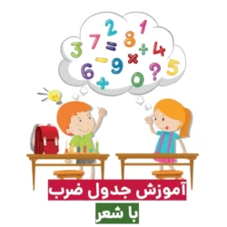 آموزش جدول ضرب با شعر