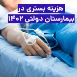 هزینه بستری در بیمارستان دولتی ۱۴۰۲