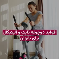 فواید دوچرخه ثابت و الپتیکال برای بانوان