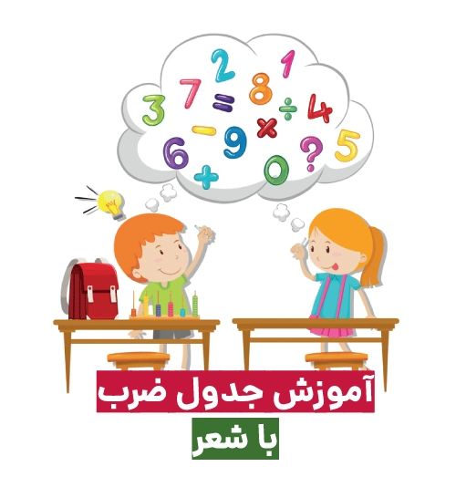 شعر کودکانه جدول ضرب