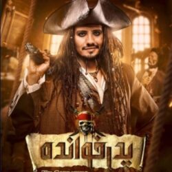 دانلود قسمت ۵ فصل ۲ پدرخوانده فصل دوم ( قسمت پنجم ۵ فصل ۲ سریال پدرخوانده )