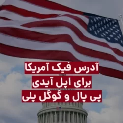 آدرس فیک آمریکا برای اپل ایدی، پی پال، استیم و …