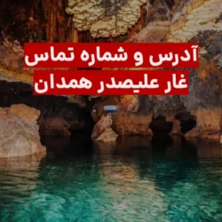 شماره تلفن غار علیصدر همدان + هزینه بلیط و نحوه خرید