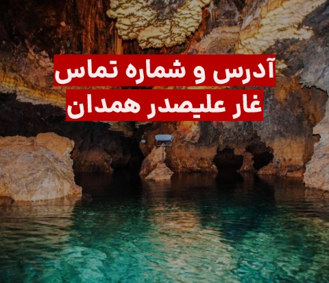 شماره تلفن غار علیصدر همدان + هزینه بلیط و نحوه خرید