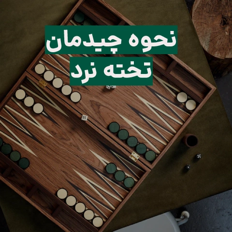 روش چیدن تخته نرد + قوانین بازی تخته نرد