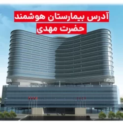 آدرس بیمارستان حضرت مهدی تهران