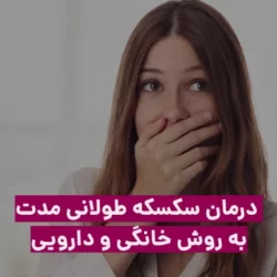 درمان سکسکه طولانی مدت