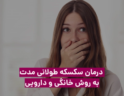 درمان سکسکه طولانی مدت