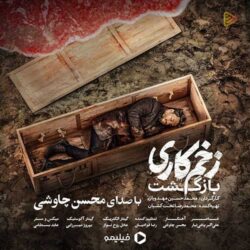 دانلود آهنگ جدید محسن چاوشی زخم کاری (تیتراژ سریال زخم کاری)