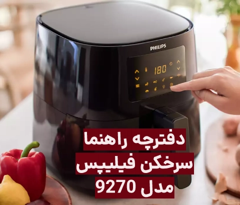 دفترچه راهنمای سرخکن فیلیپس مدل 9270 (هواپز فیلیپس)