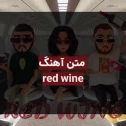متن آهنگ red wine