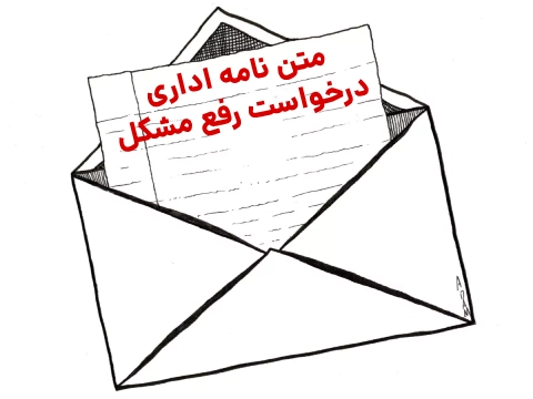 متن نامه اداری درخواست رفع مشکل