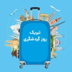 تبریک روز گردشگری ؛ روز جهانی گردشگری