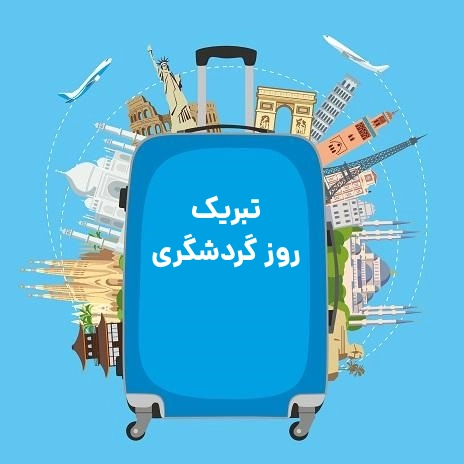 تبریک روز گردشگری ؛ روز جهانی گردشگری