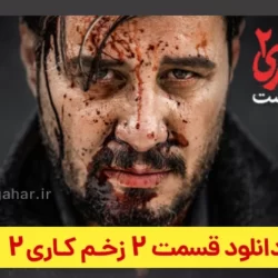 دانلود قسمت ۲ سریال زخم کاری ۲ بازگشت فصل دوم (زخم کاری فصل 2 قسمت 2)