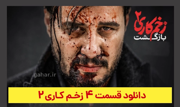 دانلود زخم کاری 2 بازگشت قسمت 4