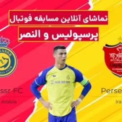 پخش آنلاین بازی پرسپولیس و النصر کریس رونالدو + لیست سایت ها