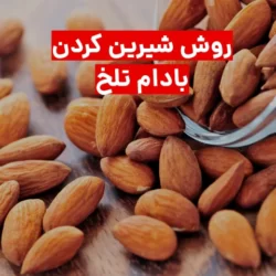 روش شيرين كردن بادام تلخ