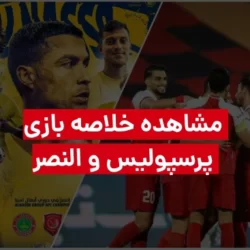 دانلود خلاصه بازی پرسپولیس و النصر عربستان با حضور رونالدو + فیلم