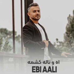 دانلود اهنگ مازندرانی اه و ناله کشمه