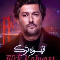 دانلود قسمت ۱۷ سریال قهوه ترک ( قسمت هفدهم 17 قهوه ترک ) حامد بهداد