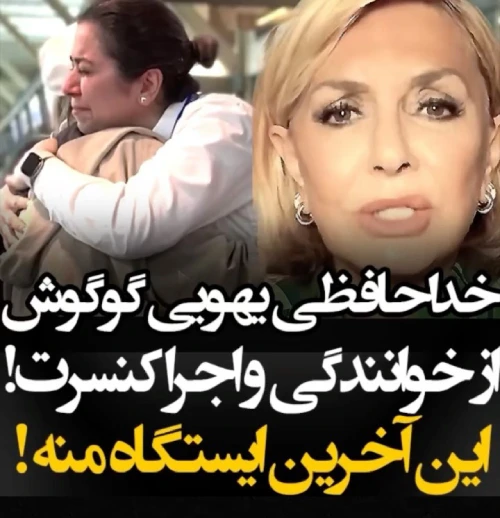 خداحافظی گوگوش از صحنه موسیقی و خوانندگی + فیلم
