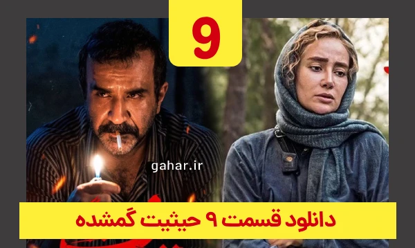 دانلود حیثیت گمشده قسمت 9