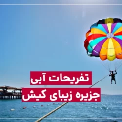 تفریحات آبی کیش؛ خاطرات فراموش نشدنی در جزیره