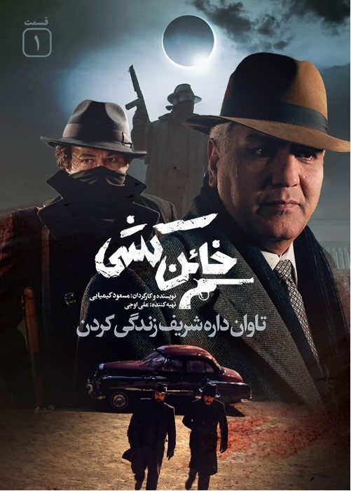 &nbsp;دانلود خائن کشی قسمت 1