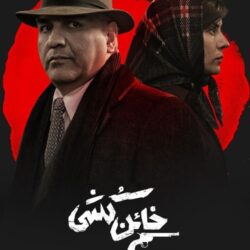 دانلود قسمت ۳ سریال خائن کشی ( قسمت سوم 3 خائن کشی ) مسعود کیمیایی