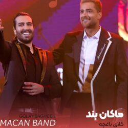 دانلود آهنگ جدید ماکان بند گلای باغچه + متن اهنگ