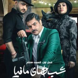 دانلود قسمت ۷ شب های مافیا زودیاک (قسمت هفتم 7 شبهای مافیا)