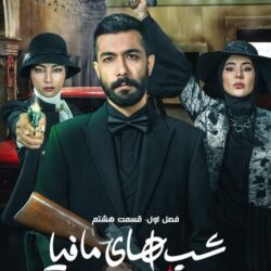 دانلود قسمت ۸ شب های مافیا زودیاک (قسمت هشتم 8 شبهای مافیا)