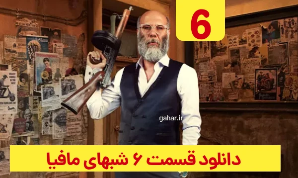 دانلود شب های مافیا زودیاک قسمت 6