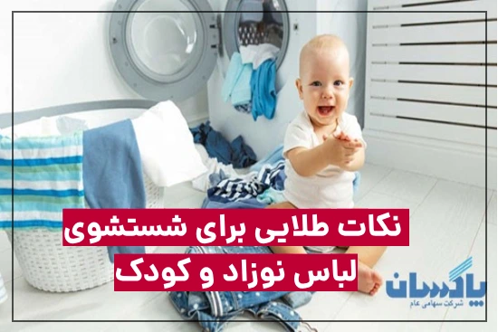 8 نکته طلایی برای شستشوی لباس نوزاد و کودک