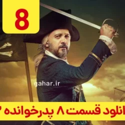 دانلود قسمت ۸ فصل ۲ پدرخوانده فصل دوم ( قسمت هشتم 8 فصل 2 سریال پدرخوانده )