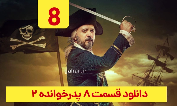 دانلود پدرخوانده قسمت 8 فصل 2