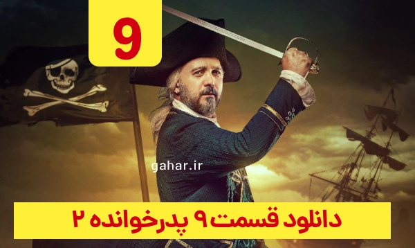 دانلود پدرخوانده قسمت 9 فصل 2