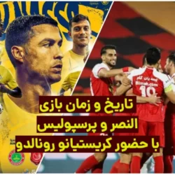 تاریخ و زمان بازی پرسپولیس و النصر کریس رونالدو